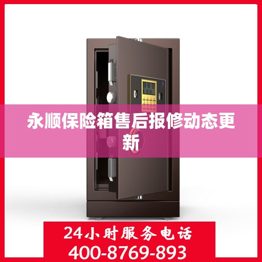 永顺保险箱售后报修动态更新