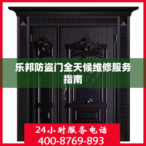 乐邦防盗门全天候维修服务指南