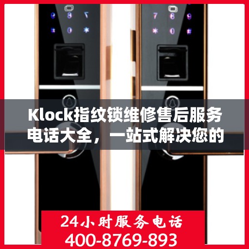 Klock指纹锁维修售后服务电话大全，一站式解决您的维修需求