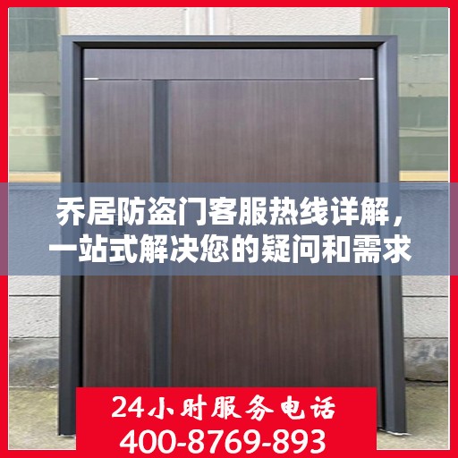 乔居防盗门客服热线详解，一站式解决您的疑问和需求