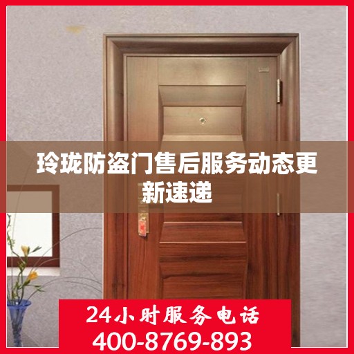 玲珑防盗门售后服务动态更新速递