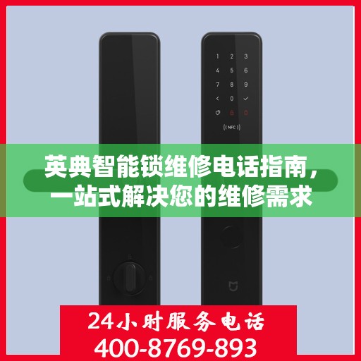 英典智能锁维修电话指南，一站式解决您的维修需求