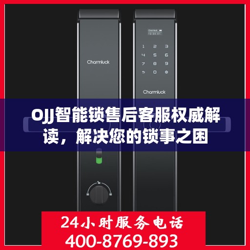 OJJ智能锁售后客服权威解读，解决您的锁事之困