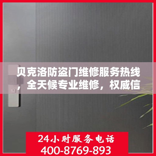 贝克洛防盗门维修服务热线，全天候专业维修，权威信息保障安全之门！