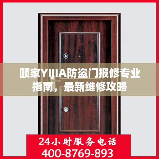 颐家YIJIA防盗门报修专业指南，最新维修攻略