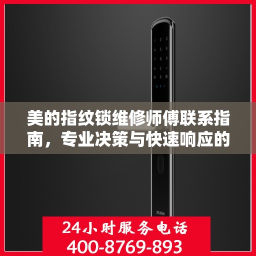 美的指纹锁维修师傅联系指南，专业决策与快速响应的维修服务电话列表