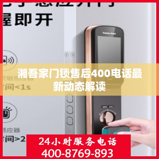 湘吾家门锁售后400电话最新动态解读