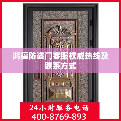 鸿福防盗门客服权威热线及联系方式