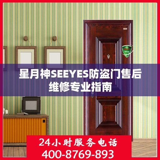 星月神SEEYES防盗门售后维修专业指南
