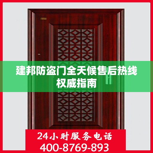 建邦防盗门全天候售后热线权威指南