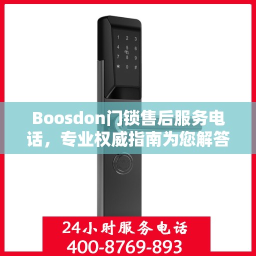 Boosdon门锁售后服务电话，专业权威指南为您解答服务热线！