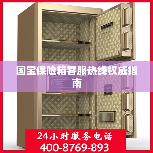 国宝保险箱客服热线权威指南