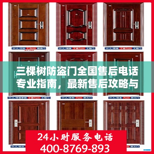 三棵树防盗门全国售后电话专业指南，最新售后攻略与联系方式