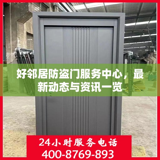 好邻居防盗门服务中心，最新动态与资讯一览
