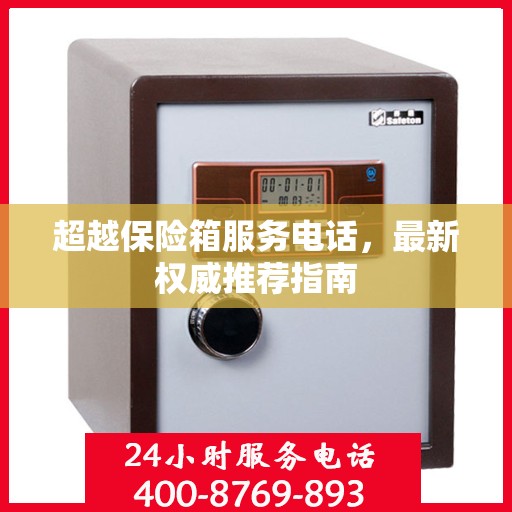 超越保险箱服务电话，最新权威推荐指南