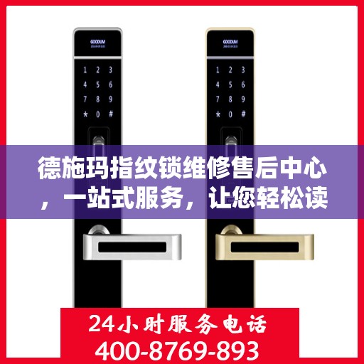 德施玛指纹锁维修售后中心，一站式服务，让您轻松读懂所有维修细节
