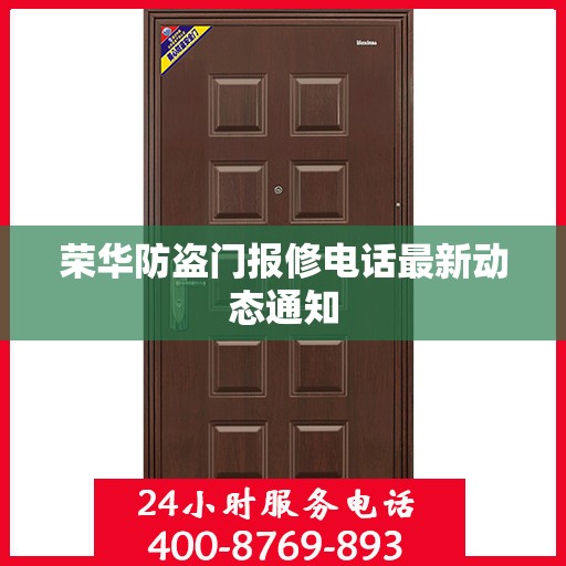 荣华防盗门报修电话最新动态通知