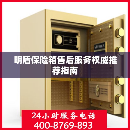 明盾保险箱售后服务权威推荐指南