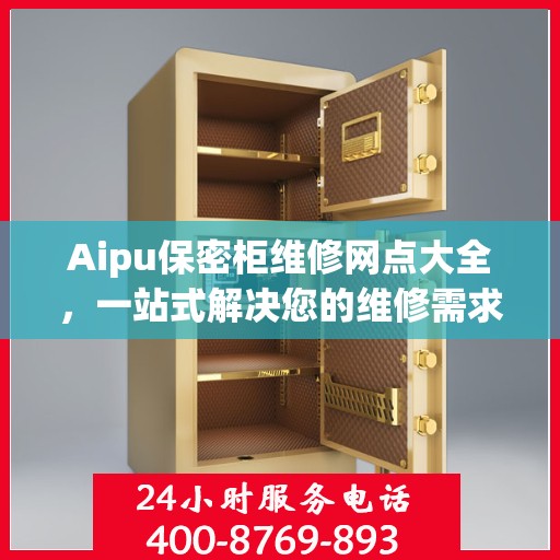 Aipu保密柜维修网点大全，一站式解决您的维修需求攻略