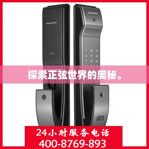 探索正弦世界的奥秘。