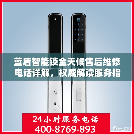 蓝盾智能锁全天候售后维修电话详解，权威解读服务指南