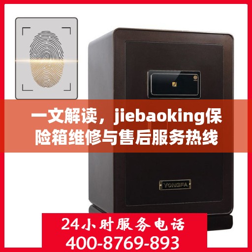 一文解读，jiebaoking保险箱维修与售后服务热线