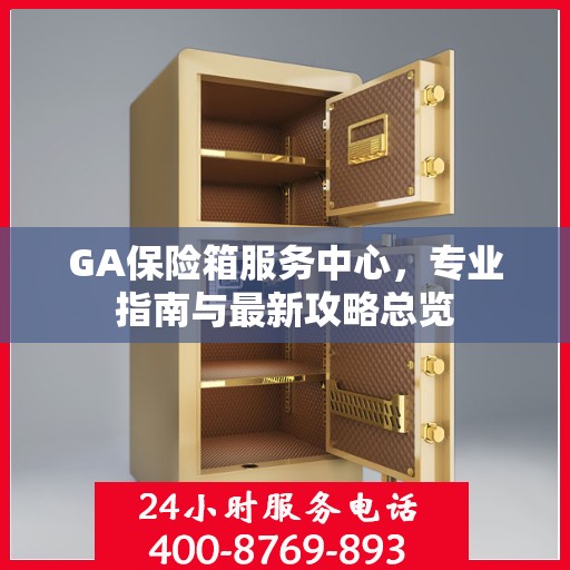 GA保险箱服务中心，专业指南与最新攻略总览