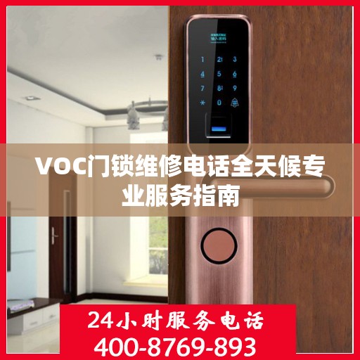 VOC门锁维修电话全天候专业服务指南