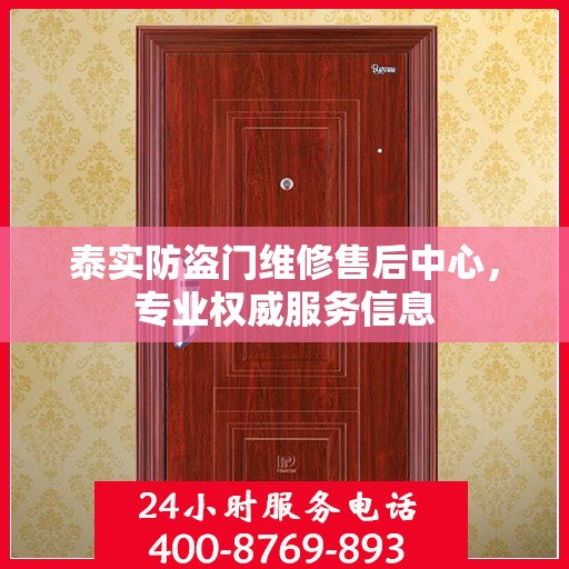 泰实防盗门维修售后中心，专业权威服务信息