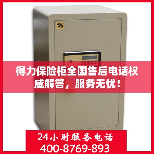 得力保险柜全国售后电话权威解答，服务无忧！