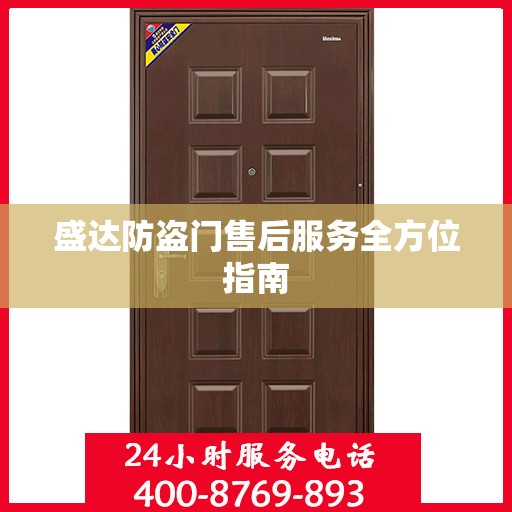 盛达防盗门售后服务全方位指南