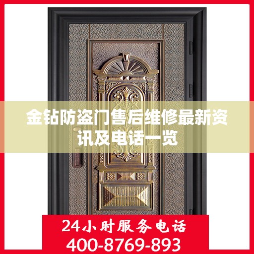金钻防盗门售后维修最新资讯及电话一览