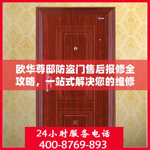 欧华尊邸防盗门售后报修全攻略，一站式解决您的维修难题