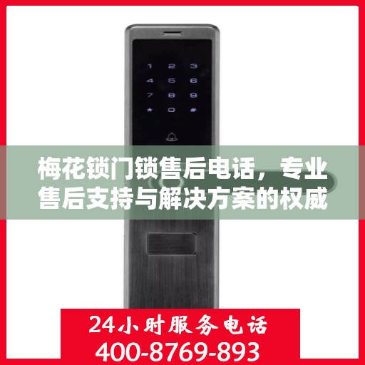 梅花锁门锁售后电话，专业售后支持与解决方案的权威指南