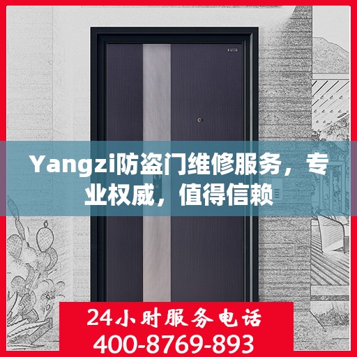 Yangzi防盗门维修服务，专业权威，值得信赖