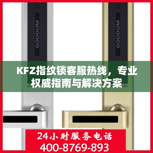 KFZ指纹锁客服热线，专业权威指南与解决方案