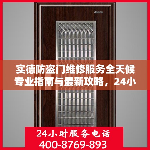 实德防盗门维修服务全天候专业指南与最新攻略，24小时服务电话一网打尽