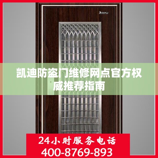凯迪防盗门维修网点官方权威推荐指南