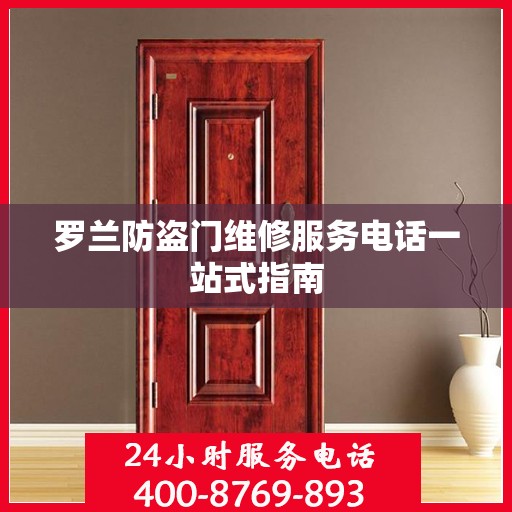 罗兰防盗门维修服务电话一站式指南