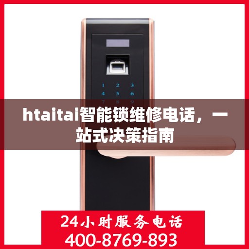 htaitai智能锁维修电话，一站式决策指南