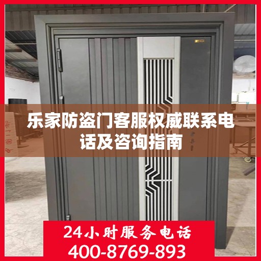 乐家防盗门客服权威联系电话及咨询指南