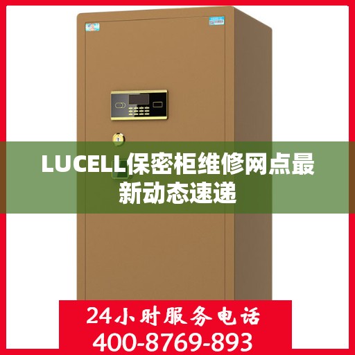 LUCELL保密柜维修网点最新动态速递