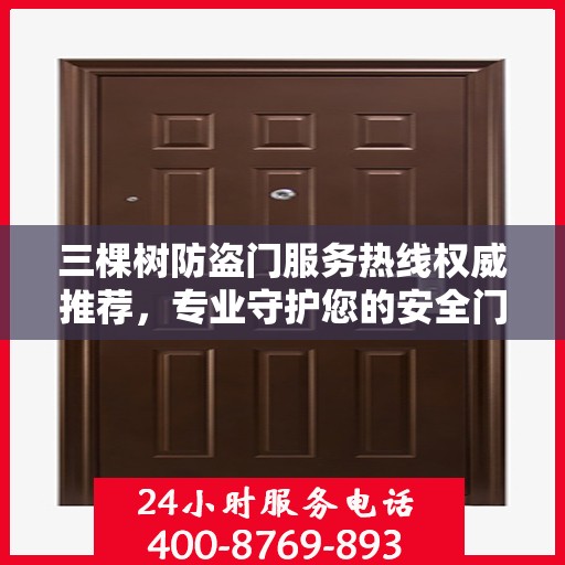 三棵树防盗门服务热线权威推荐，专业守护您的安全门户