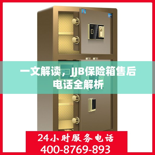 一文解读，JJB保险箱售后电话全解析