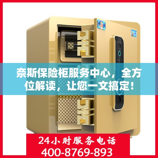 奈斯保险柜服务中心，全方位解读，让您一文搞定！