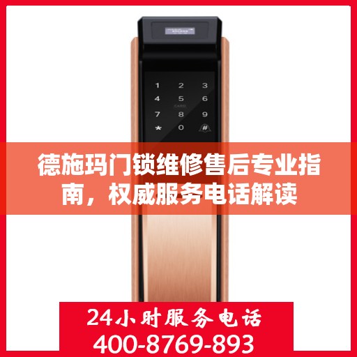 德施玛门锁维修售后专业指南，权威服务电话解读