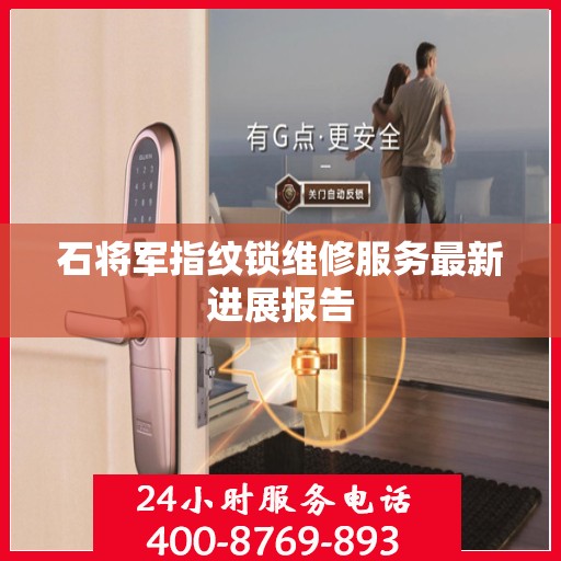 石将军指纹锁维修服务最新进展报告
