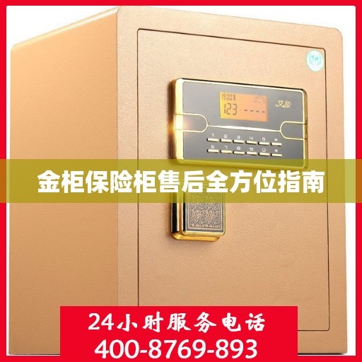 金柜保险柜售后全方位指南