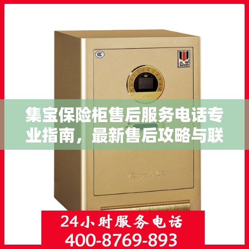 集宝保险柜售后服务电话专业指南，最新售后攻略与联系方式