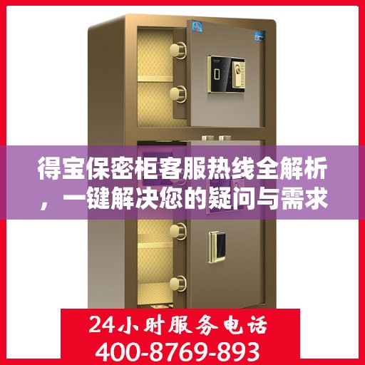 得宝保密柜客服热线全解析，一键解决您的疑问与需求